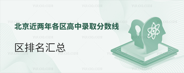 北京近兩年各區高中錄取分數線
