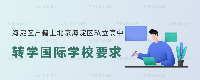 海淀區戶籍上北京海淀區私立高中轉學國際學校要求