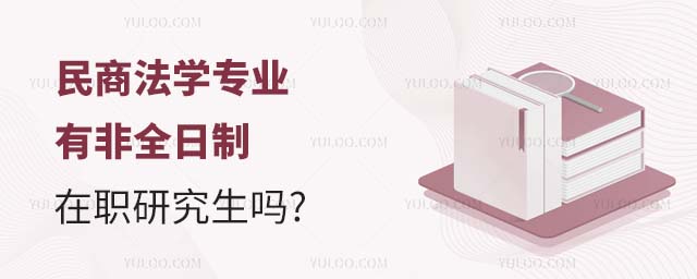 民商法學有非全日制在職研究生嗎