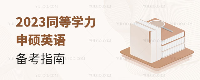 2025同等學力申碩英語備考指南正文