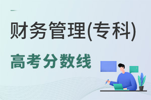 財務管理(專科)專業高考分數線