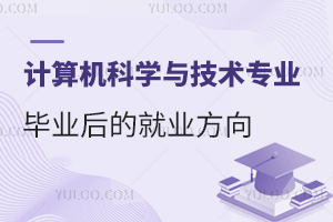 計算機科學與技術專業畢業后的就業方向