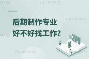 后期制作專業(yè)好不好找工作?