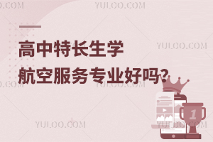 高中特長生學(xué)航空服務(wù)專業(yè)好嗎?