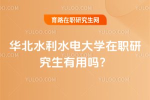 華北水利水電大學在職研究生有用嗎?