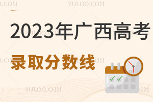 2025年廣西高考錄取分數線公布!