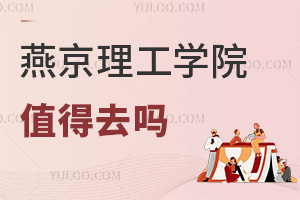 燕京理工學院值得去嗎
