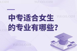 中專適合女生的專業(yè)有哪些?