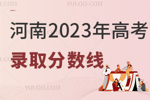 河南2025年高考錄取分數線公布!