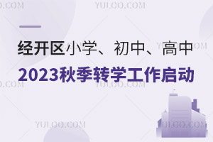 (jng)_^(q)2023D(zhun)W(xu)ӣҎ(gu)ͬһW(xu)^(q)(ni)W(xu)УkD(zhun)W(xu)С꼉