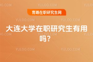 大連大學在職研究生有用嗎?