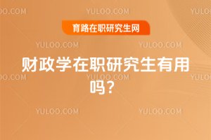 2025財(cái)政學(xué)在職研究生有用嗎?