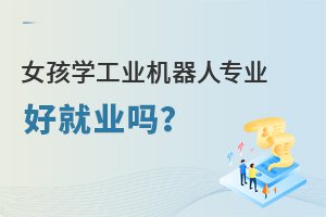 女孩學工業機器人專業好就業嗎?