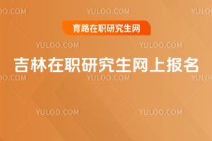 吉林在職研究生網上報名