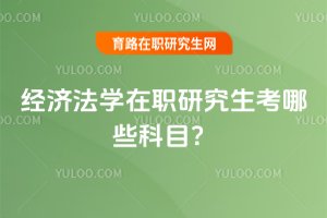 2025經濟法學在職研究生考哪些科目?