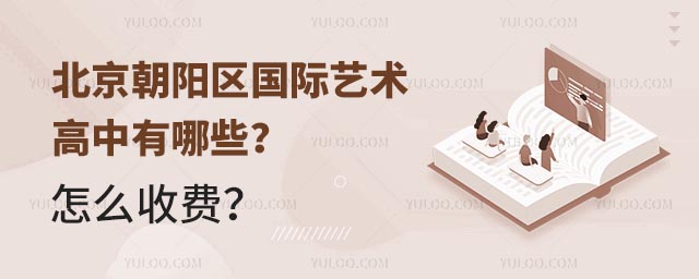 北京朝陽區(qū)國際藝術(shù)高中有哪些?怎么收費(fèi)?.jpg
