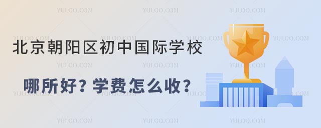 北京朝陽區初中國際學校哪所好?學費怎么收?.jpg