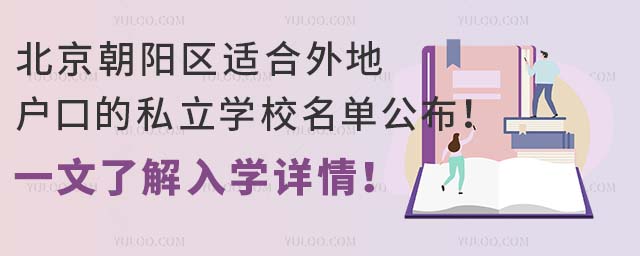 北京朝陽區(qū)適合外地戶口的私立學(xué)校名單公布!一文了解入學(xué)詳情