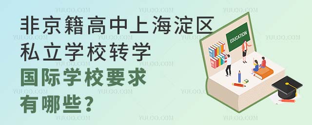 非京籍高中上海淀區(qū)私立學(xué)校轉(zhuǎn)學(xué)國(guó)際學(xué)校要求有哪些?