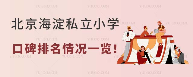 北京海淀私立小學口碑排名情況一覽!