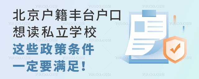 北京戶籍豐臺戶口想讀私立學校,這些政策條件一定要滿足!