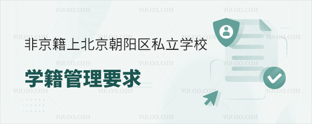 非京籍上北京朝陽區(qū)私立學(xué)校學(xué)籍管理要求