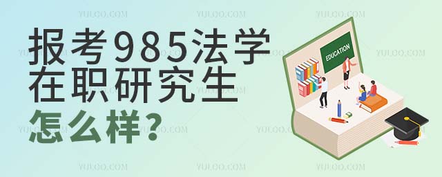 報考985法學在職研究生