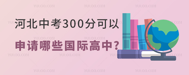 2023年河北中考300分可以申請哪些國際高中.jpg