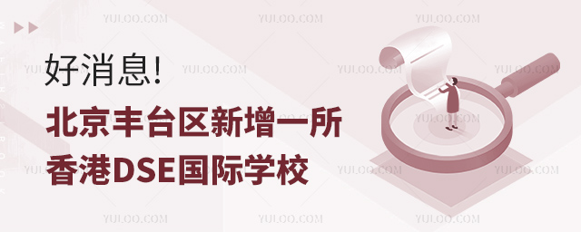 北京豐臺區(qū)新增一所香港DSE國際學校.jpg
