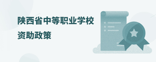 陜西省中等職業學校資助政策1.jpg