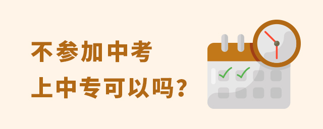 不參加中考上中專可以嗎?1.jpg