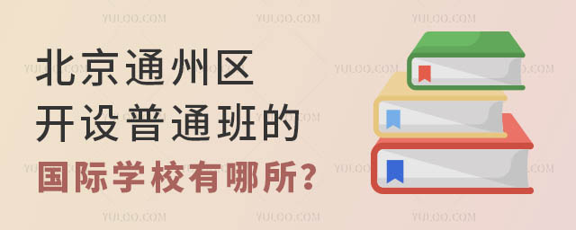 北京通州區開設普通班的國際學校有哪所?.jpg