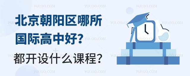北京朝陽(yáng)區(qū)哪所國(guó)際高中好?都開(kāi)設(shè)什么課程?.jpg