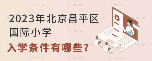 2023年北京昌平區國際小學入學條件有哪些?.jpg
