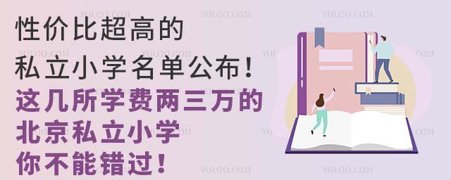 性價(jià)比超高的私立小學(xué)名單公布!這幾所學(xué)費(fèi)兩三萬(wàn)的北京私立小學(xué)你不能錯(cuò)過(guò)!