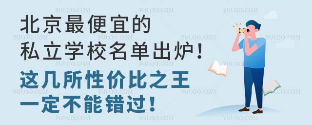 北京便宜的私立學校名單出爐!這幾所性價比之高一定不能錯過!