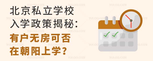 北京私立學校入學政策揭秘:有戶無房可否在朝陽上學?