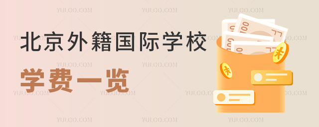2023年北京外籍國際學校學費一覽.jpg