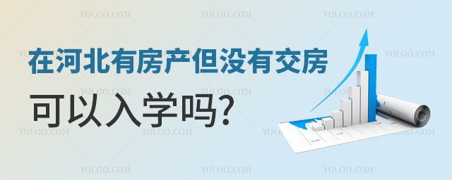 在河北有房產但沒有交房可以入學嗎