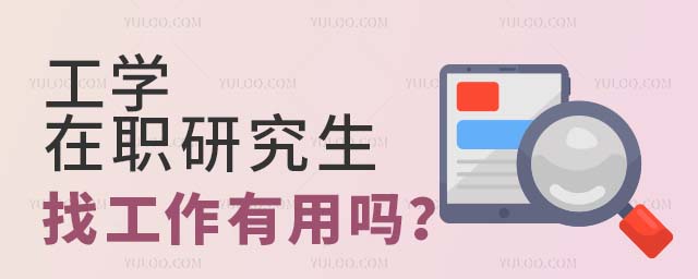 工學(xué)在職研究生找工作有用嗎