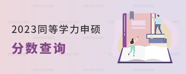 2025同等學力申碩分數查詢正文