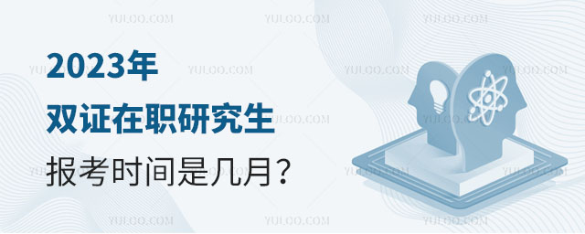 2025年雙證在職研究生報考時間是幾月正文