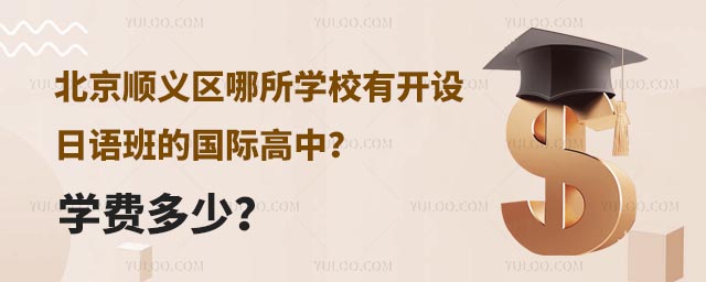 北京順義區哪所學校有開設日語班的國際高中?學費多少?.jpg