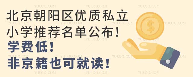 北京朝陽區優質私立小學推薦名單公布!學費低!非京籍也可就讀!
