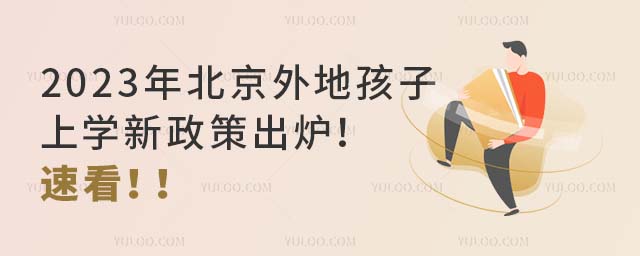 2023年北京外地孩子上學新政策出爐!速看!!.jpg