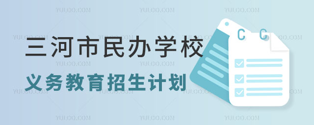 三河市民辦學校招生計劃.jpg