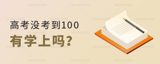 高考沒考到100分有學上嗎?