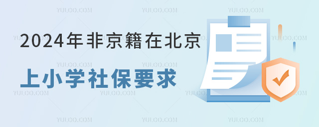 2024年非京籍在北京上小學社保要求.jpg
