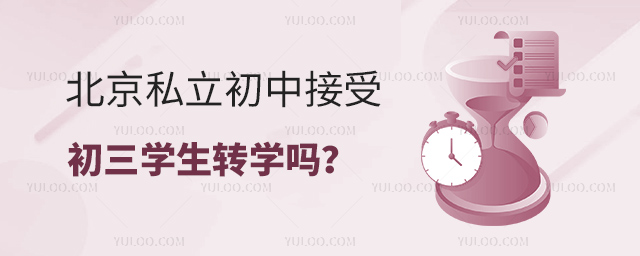 北京私立初中接受初三學生轉學嗎