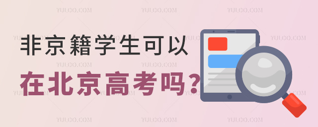 非京籍學生可以在北京高考嗎